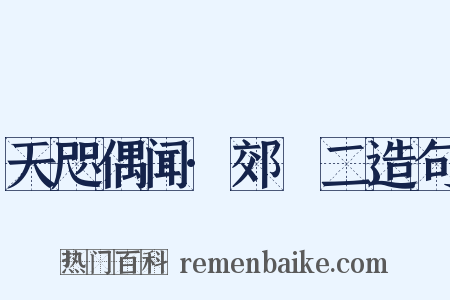 天咫偶闻·郊坰二造句是什么意思的图片